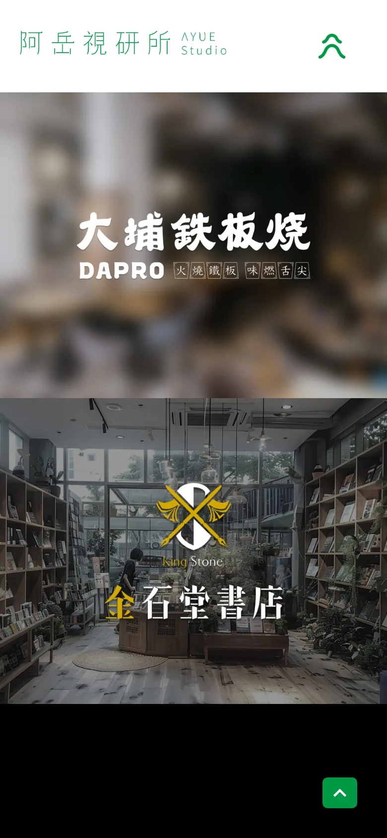 阿岳視研所 AYUE Studio 品牌官網手機版截圖