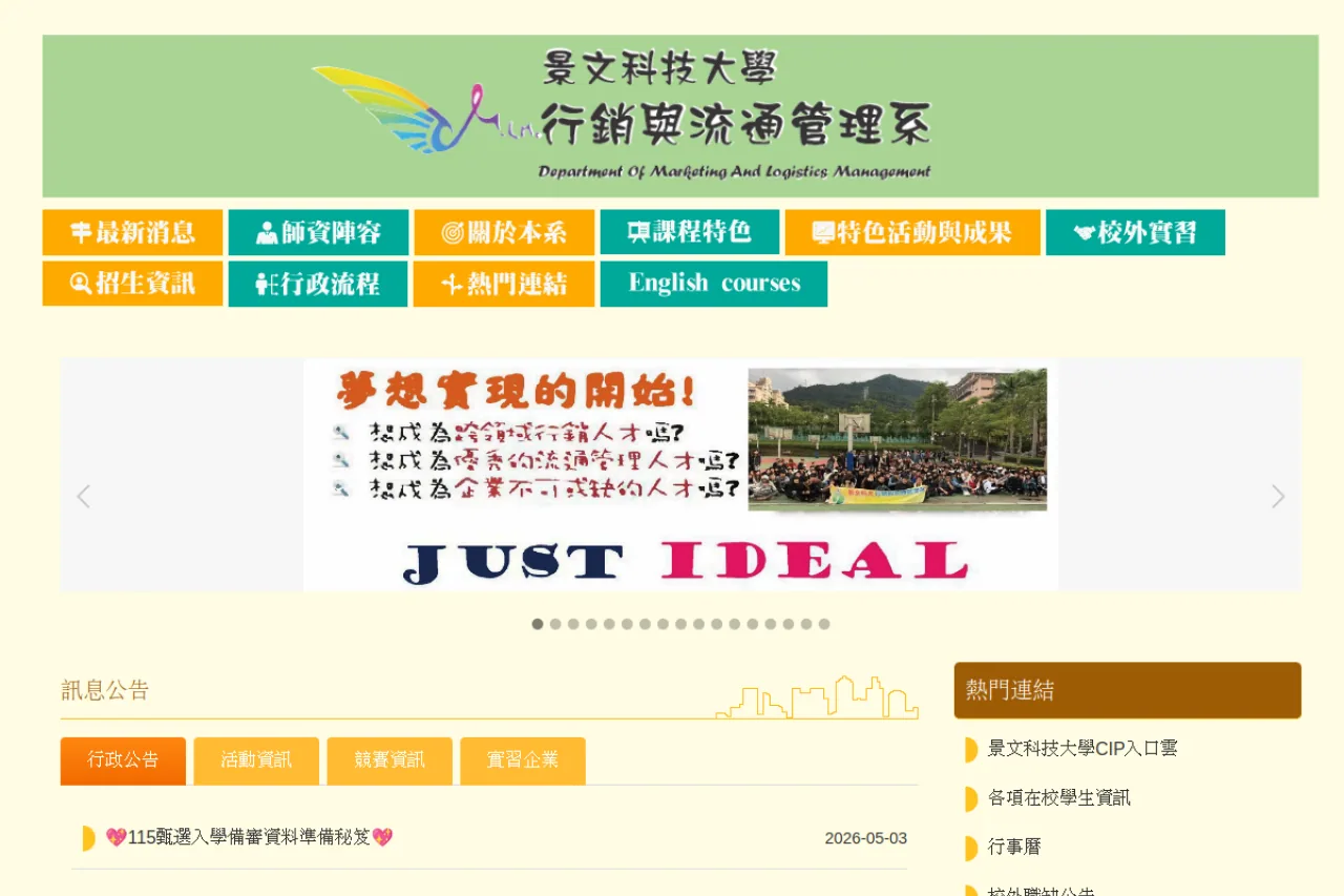 景文科大行銷與流通管理系官網網站截圖
