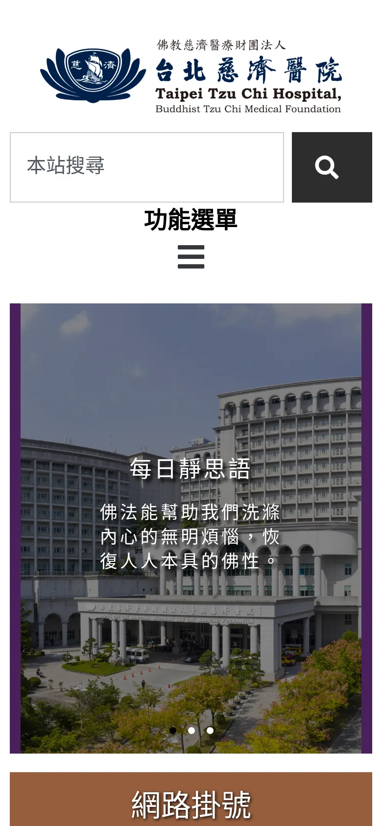 台北慈濟醫院官方網站手機版截圖