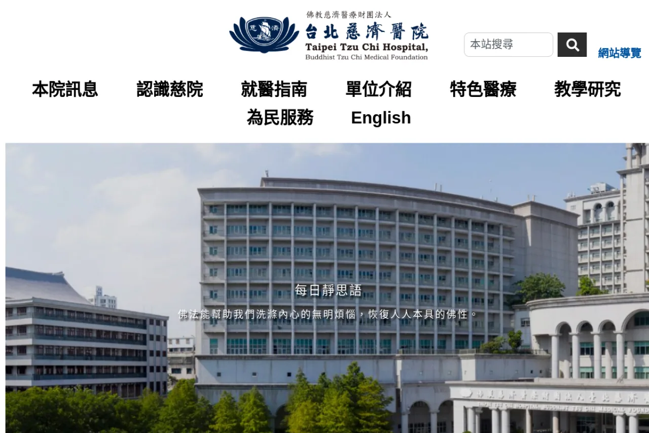 台北慈濟醫院官方網站網站截圖